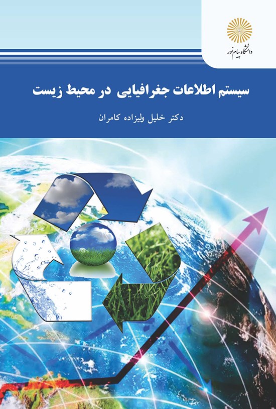 تصویر جلد کتاب سیستم اطلاعات جغرافیایی در محیط زیست
