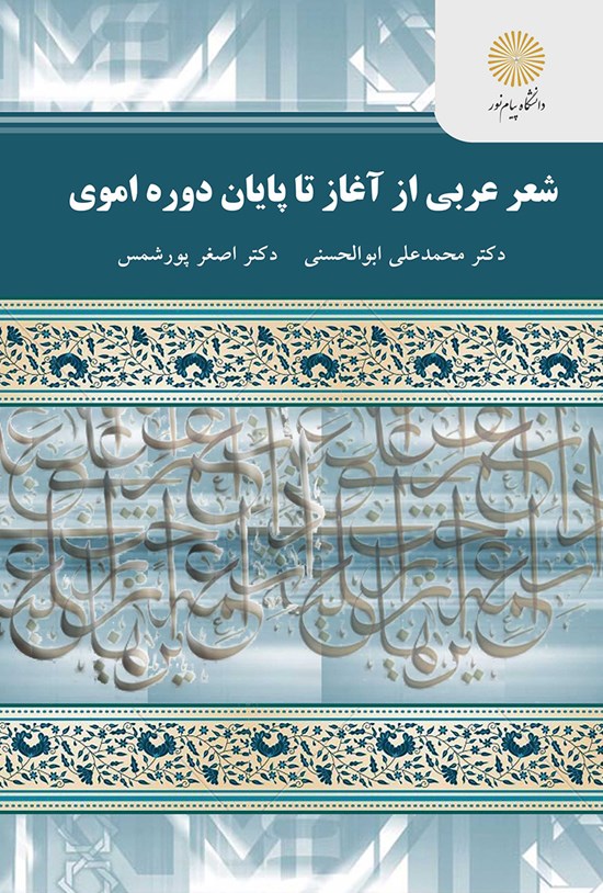 تصویر جلد کتاب شعر عربی از آغاز تا پایان دورهی اموی
