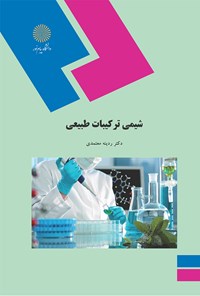 تصویر جلد کتاب شیمی ترکیبات طبیعی