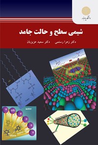 کتاب شیمی سطح و حالت جامد اثر زهرا رستمی