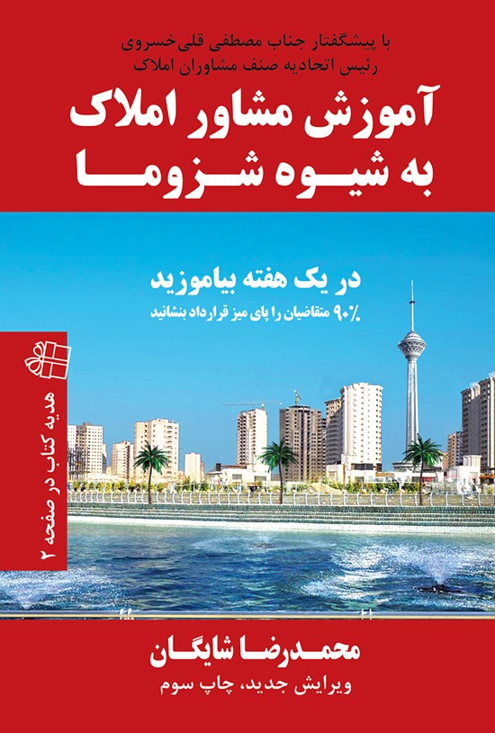 تصویر جلد کتاب آموزش مشاور املاک به شیوهی شزوما؛ در یک هفته بیاموزید ۹۰٪ متقاضیان را پای میز قرارداد بنشانید
