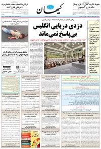 تصویر جلد کتاب کیهان - چهارشنبه ۲۶ تير ۱۳۹۸