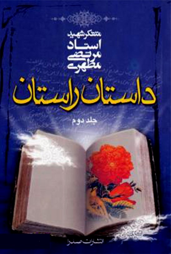 تصویر جلد کتاب داستان راستان (جلد ۲)