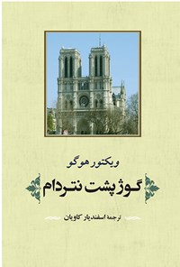 کتاب گوژپشت نتردام اثر همایون جوانمردی