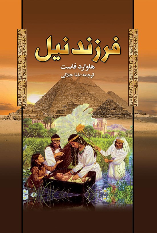 تصویر جلد کتاب فرزند نیل