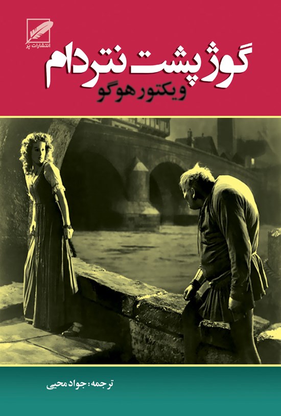 تصویر جلد کتاب گوژپشت نتردام