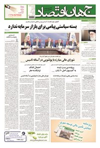 تصویر جلد کتاب جهان اقتصاد - چهارشنبه ۴آذرماه ۹۴