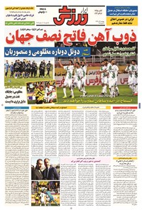 تصویر جلد کتاب ابرار ورزشی - ۱۳۹۴/۹/۴