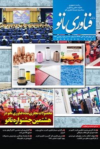 تصویر جلد کتاب ماهنامه فناوری نانو - شماره ۲۱۷ - آبان ۱۳۹۴