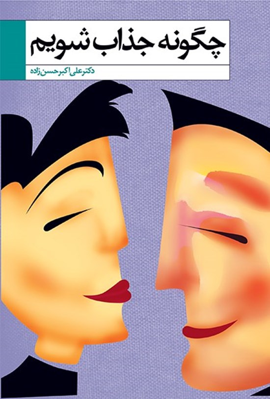 تصویر جلد کتاب چگونه جذاب شویم؟
