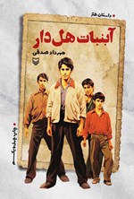 آبنبات هل دار آبنبات هل دار