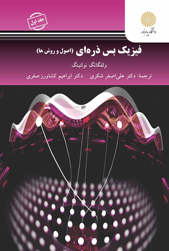 تصویر جلد کتاب فیزیک بسذرهای (اصول و روشها)؛ جلد اول