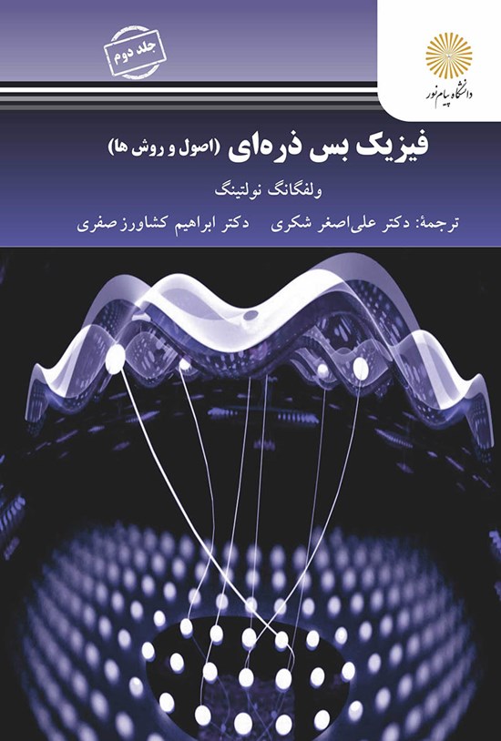 تصویر جلد کتاب فیزیک بسذرهای (اصول و روشها)؛ جلد دوم