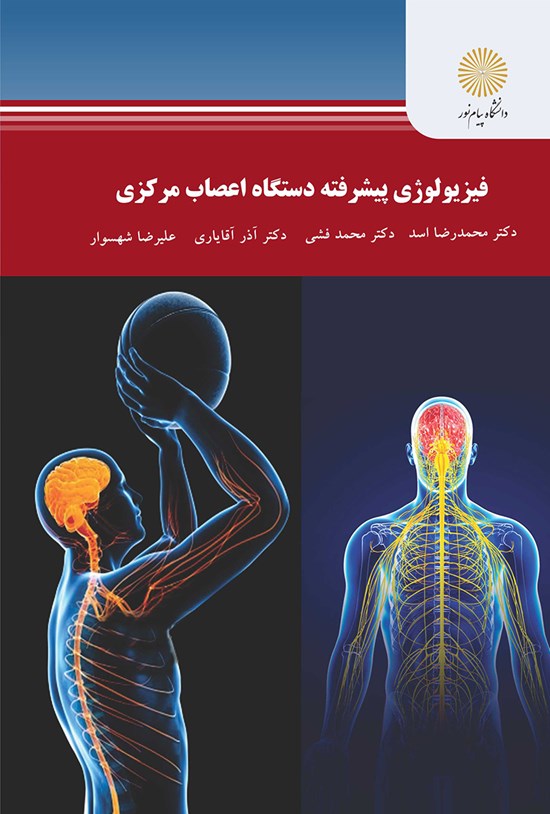 تصویر جلد کتاب فیزیولوژی پیشرفتهی دستگاه اعصاب مرکزی