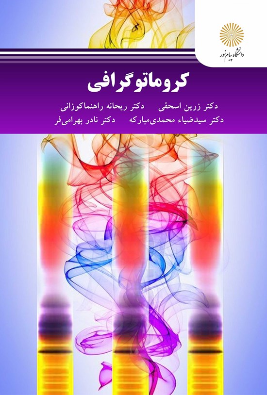 تصویر جلد کتاب کروماتوگرافی