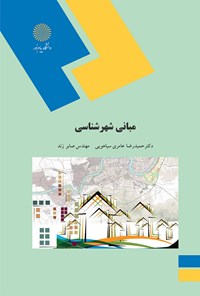 کتاب مبانی شهرشناسی اثر حمیدرضا عامری سیاهویی