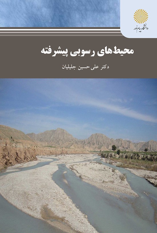 تصویر جلد کتاب محیطهای رسوبی پیشرفته
