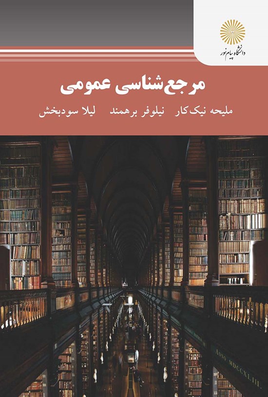 تصویر جلد کتاب مرجعشناسی عمومی