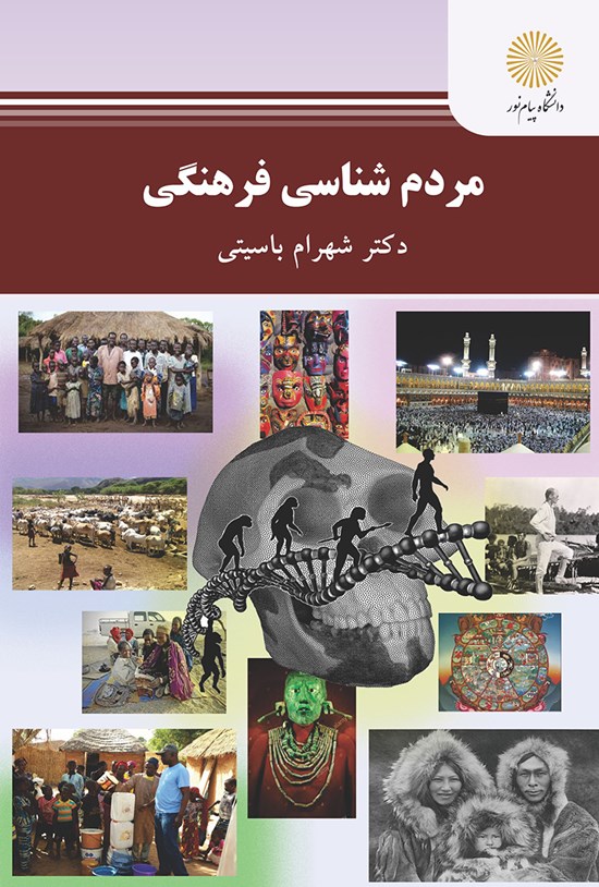 تصویر جلد کتاب مردمشناسی فرهنگی