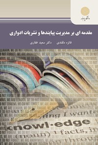 کتاب مقدمه‌ای بر مدیریت پیایند‌ها و نشریات ادواری اثر فائزه دلقندی