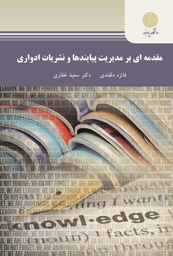 تصویر جلد کتاب مقدمهای بر مدیریت پیایندها و نشریات ادواری