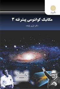 کتاب مکانیک کوانتومی پیشرفته ۳ اثر فرین پاینده