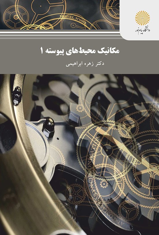 تصویر جلد کتاب مکانیک محیطهای پیوسته ۱