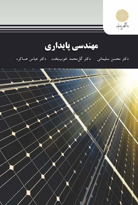 تصویر جلد کتاب مهندسی پایداری