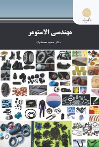 تصویر جلد کتاب مهندسی الاستومر