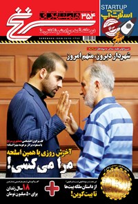 تصویر جلد کتاب دوهفتهنامه همشهری سرنخ ـ شماره ۳۵۴ ـ نیمه دوم تیر ۹۸