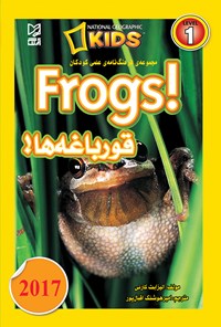 تصویر جلد کتاب مجموعه فرهنگ‌نامه‌ی علمی کودکان «قورباغه‌ها» (Frogs)؛ سطح ۱