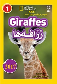 کتاب مجموعه فرهنگ‌نامه‌ی علمی کودکان «زرافه‌ها» (Giraffes)؛ سطح ۱ اثر لارا مارش