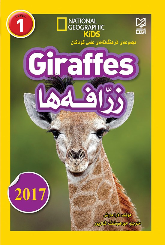 تصویر جلد کتاب مجموعه فرهنگنامهی علمی کودکان «زرافهها» (Giraffes)؛ سطح ۱