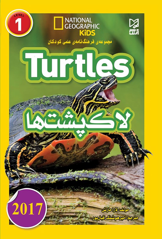 تصویر جلد کتاب مجموعه فرهنگنامهی علمی کودکان «لاکپشتها» (Turtles)؛ سطح ۱