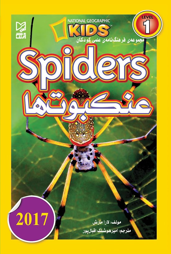 تصویر جلد کتاب مجموعه فرهنگنامهی علمی کودکان عنکبوتها (Spiders)؛ سطح ۱