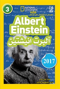 کتاب مجموعه فرهنگ‌نامه‌ی علمی کودکان آلبرت انیشتین (Albert Einstein)؛ سطح ۳ اثر امیرهوشنگ اقبال‌پور