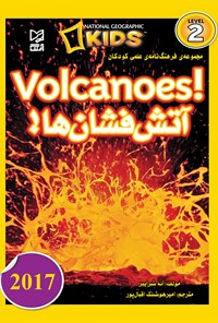 تصویر جلد کتاب مجموعه فرهنگ‌نامه‌ی علمی کودکان آتش‌فشان‌ها (Volcanoes)