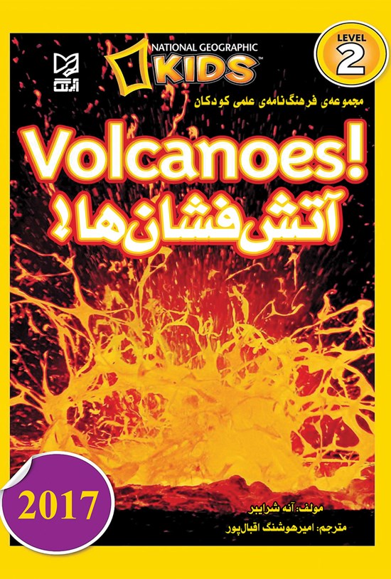 تصویر جلد کتاب مجموعه فرهنگنامهی علمی کودکان آتشفشانها (Volcanoes)