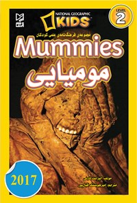 تصویر جلد کتاب مجموعه فرهنگ‌نامه‌ی علمی کودکان مومیایی (Mummies)؛ سطح ۲