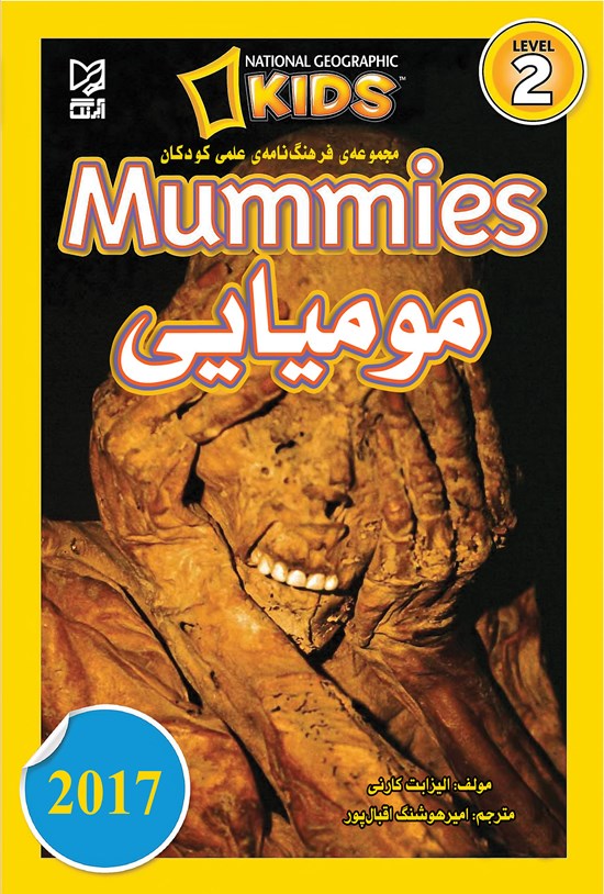 تصویر جلد کتاب مجموعه فرهنگنامهی علمی کودکان مومیایی (Mummies)؛ سطح ۲