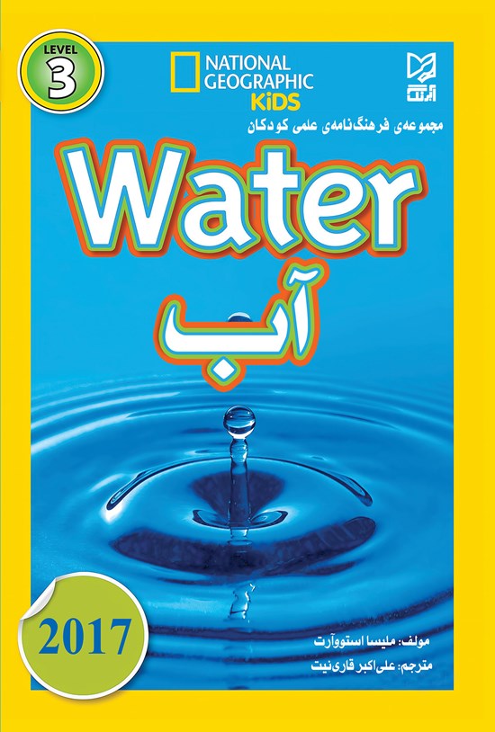 تصویر جلد کتاب مجموعهی فرهنگنامهی علمی کودکان آب (Watet)؛ سطح ۳