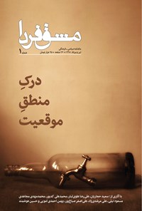 تصویر جلد کتاب ماهنامه مشق فردا ـ شماره ۱ ـ تیر و مرداد ۹۸