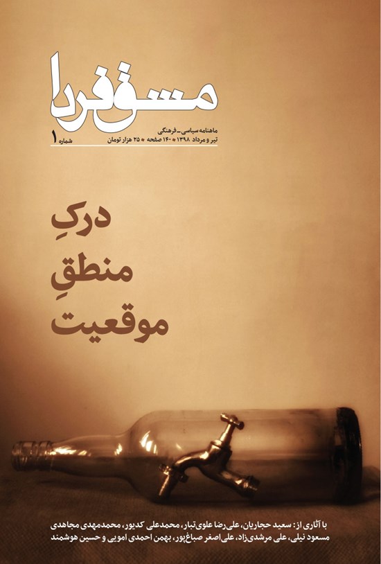 تصویر جلد کتاب ماهنامه مشق فردا ـ شماره ۱ ـ تیر و مرداد ۹۸