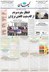 تصویر جلد کتاب کیهان - پنجشنبه ۲۷ تير ۱۳۹۸