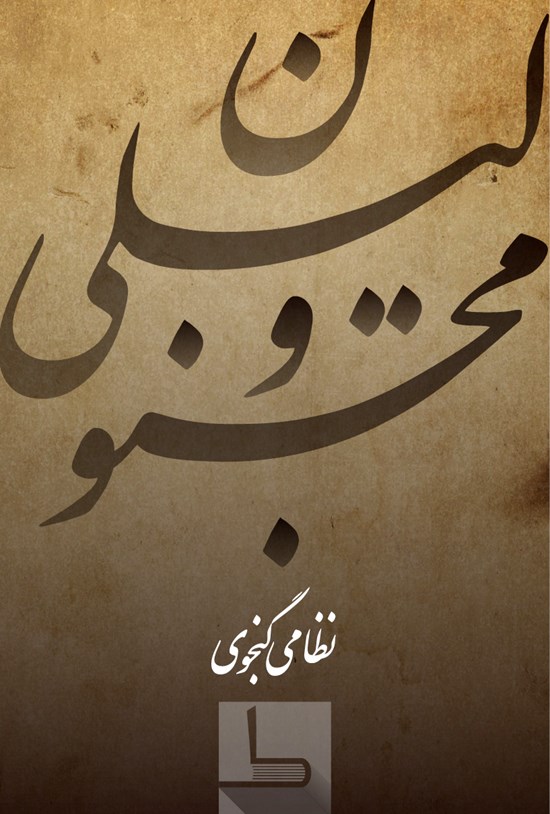 تصویر جلد کتاب لیلی و مجنون