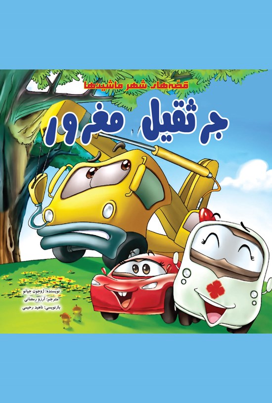 تصویر جلد کتاب جرثقیل مغرور