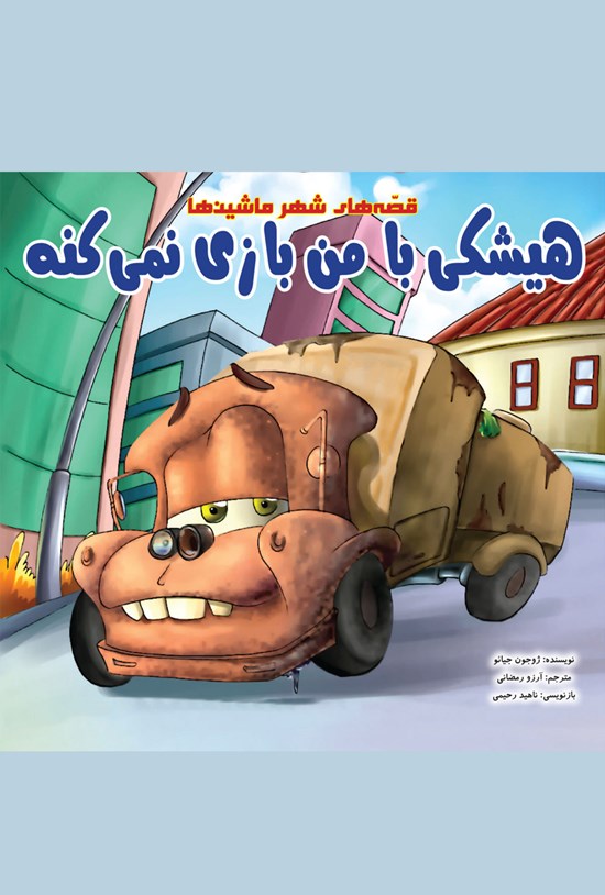 تصویر جلد کتاب هیشکی با من بازی نمیکنه!
