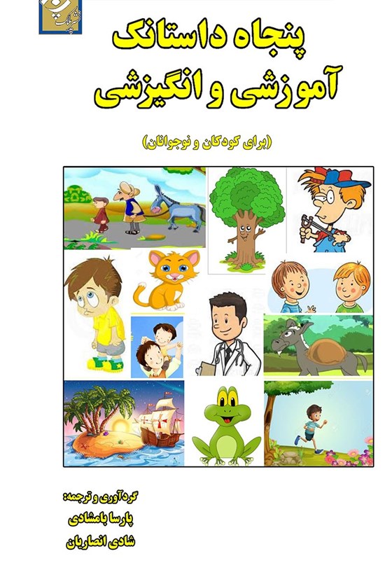 تصویر جلد کتاب پنجاه داستانک آموزشی و انگیزشی (برای کودکان و نوجوانان)
