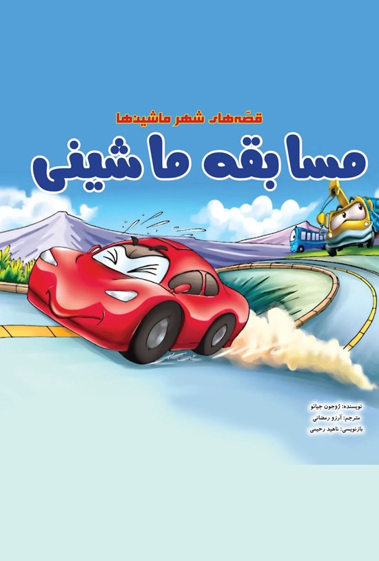 تصویر جلد کتاب مسابقهی ماشینی