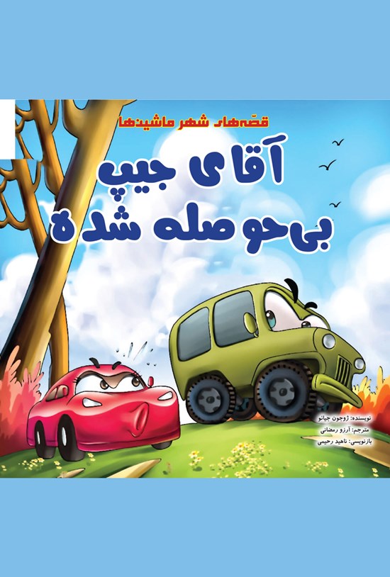 تصویر جلد کتاب آقای جیپ بیحوصله شده
